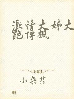 激情大姊大之妖艳传枫