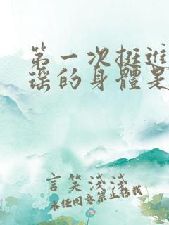 第一次挺进苏雨瑶的身体是什么