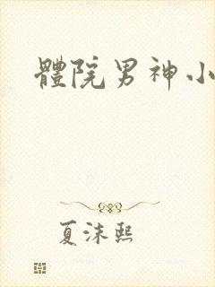 体院男神小说