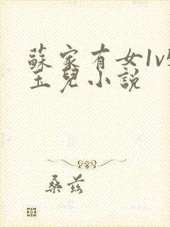 苏家有女1v5玉儿小说