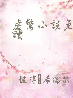 虚惊小说免费阅读