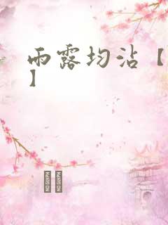 雨露均沾【后宅】