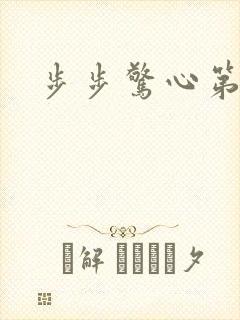 步步惊心第二部