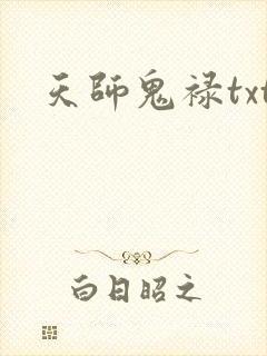 天师鬼禄txt