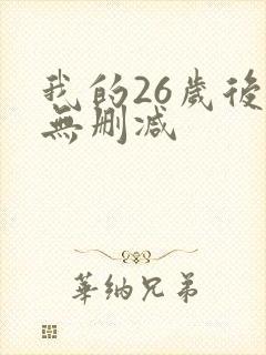 我的26岁后妈无删减