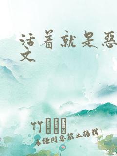 活着就是恶心全文