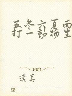 五冬六夏南北聚打一动物生肖