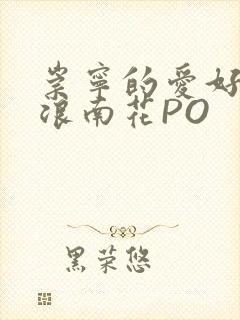 崇宁的爱好BY浪南花PO