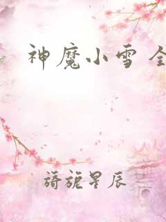 神魔小雪 全套