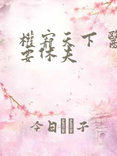 权宠天下 医妃要休夫