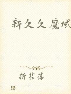 新久久魔域