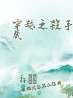 穿越之杀手十二岁