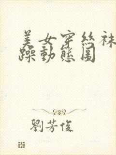 美女穿丝袜被狂躁动态图