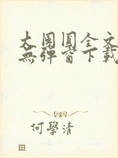 大团圆全文阅读无弹窗下载