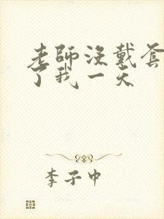 老师没戴套子c了我一天