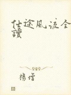 仕途风流全文阅读