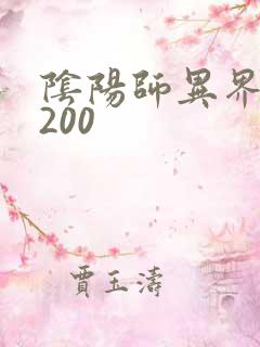 阴阳师异界游5200
