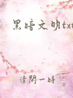 黑暗文明txt