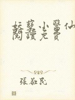 妖孽小医仙全文阅读免费