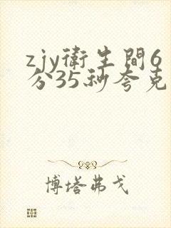 zjy卫生间6分35秒夸克百度