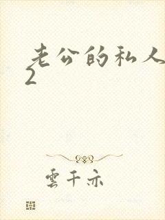 老公的私人秘书2