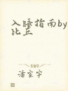 入睡指南by卡比丘