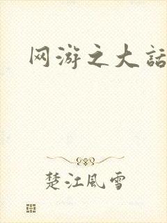 网游之大话永恒