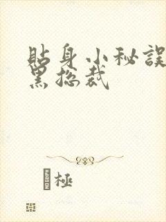 贴身小秘误睡腹黑总裁