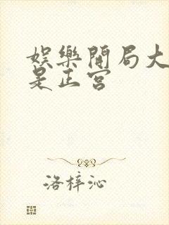 娱乐开局大幂幂是正宫