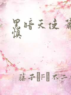 黑暗天使 萧淑慎