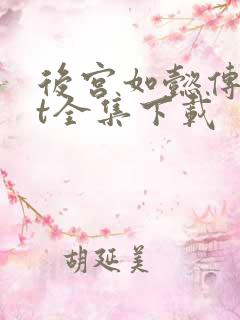 后宫如懿传txt全集下载