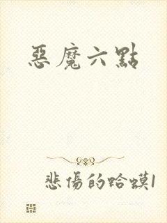恶魔六点