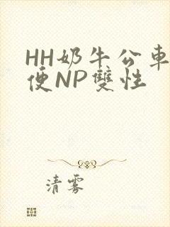 HH奶牛公车坐便NP双性