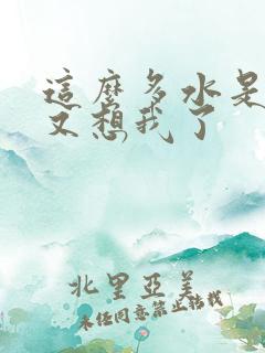 这么多水是不是又想我了