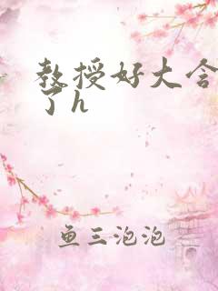 教授好大含不住了h