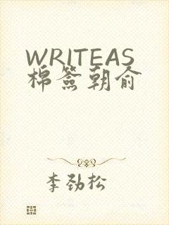WRITEAS棉签朝俞