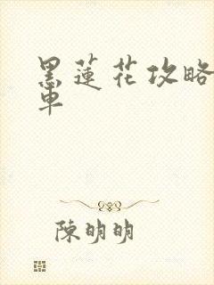 黑莲花攻略手册车