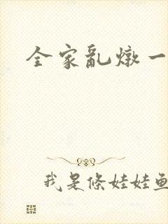 全家乱炖一锅烩