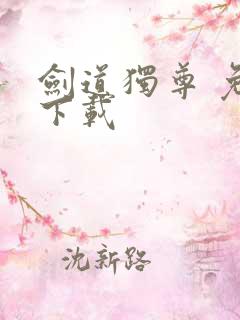 剑道独尊 免费下载