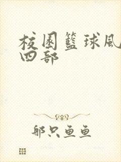 校园篮球风云第四部