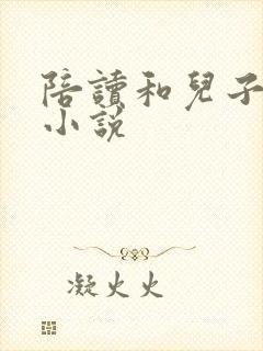 陪读和儿子曰B小说