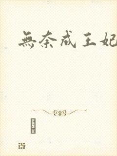 无奈成王妃