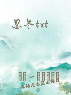 忍冬txt