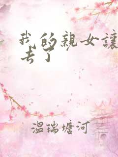 我的亲女让我进去了