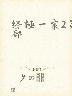终极一家2第二部