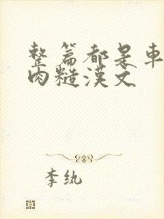 整篇都是车的多肉糙汉文