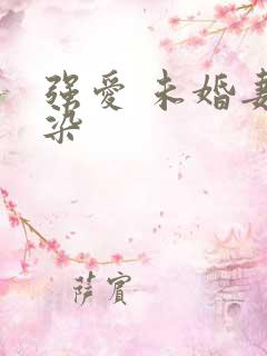 强爱 未婚妻有染