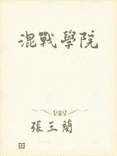 混战学院