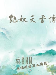 艳奴天香传