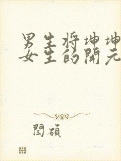 男生将坤坤申请女生的开元黄